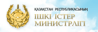 ҚР Ішкі Істер Министрлігі